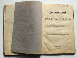 Книга о царях и царицах. Петр-1, Александр-1 и т.д.