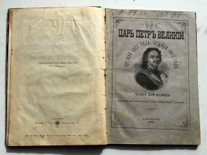 Книга о царях и царицах. Петр-1, Александр-1 и т.д.