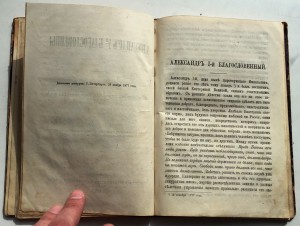 Книга о царях и царицах. Петр-1, Александр-1 и т.д.