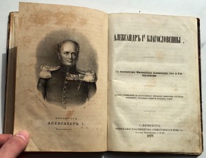 Книга о царях и царицах. Петр-1, Александр-1 и т.д.