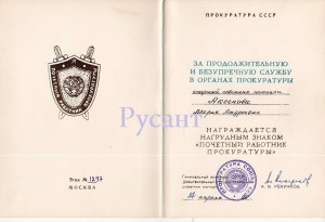 Почётный работник прокуратуры.