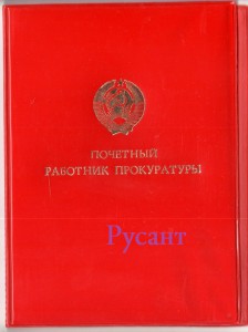 Почётный работник прокуратуры.