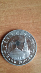 3 руб. 1995 год. Освобождение Европы ( Кенигсберг ).