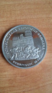 3 руб. 1995 год. Освобождение Европы ( Кенигсберг ).