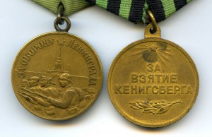 Медали За оборону Ленинграда и Кенигсберг