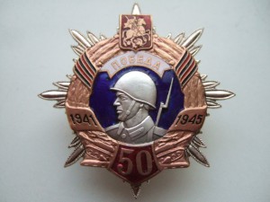 Знак 50 лет Победы. Клеймо Победа.
