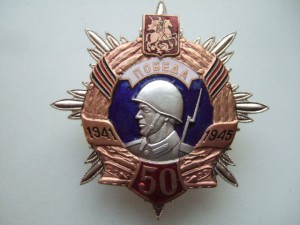 Знак 50 лет Победы. Клеймо Победа.