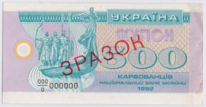 500 и 1000 карбованцев 1992г.(зразок)