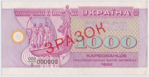 500 и 1000 карбованцев 1992г.(зразок)