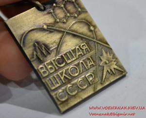 Знак "Высшая школа СССР"