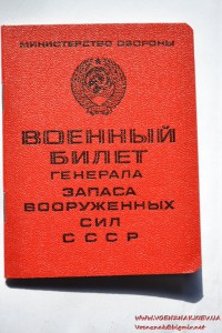 Незаполненный военный билет генерала запаса ВС СССР