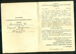 "За дальний поход - ОКЕАН" с Приказом.