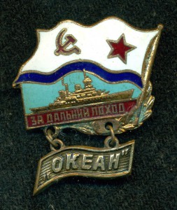 "За дальний поход - ОКЕАН" с Приказом.