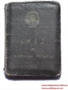 Удостоверение УМВД Киевской области образца 1945 года
