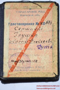 Удостоверение УМВД Киевской области образца 1945 года