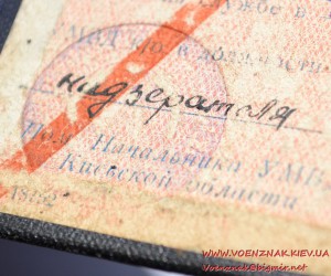 Удостоверение УМВД Киевской области образца 1945 года