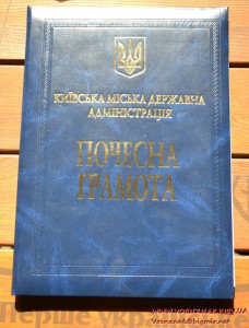 Почесна грамота Київська міська державна адміністрація