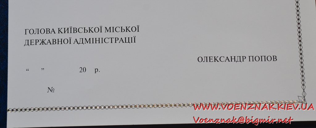 Почесна грамота Київська міська державна адміністрація