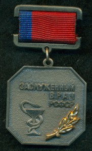 ЗАСЛУЖЕННЫЙ ВРАЧ РСФСР