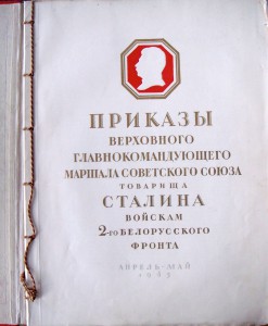 Книга ПРИКАЗЫ ВЕРХОВНОГО Гл.КОМ. маршала СС Сталина