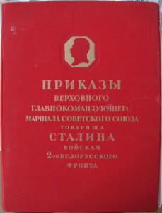Книга ПРИКАЗЫ ВЕРХОВНОГО Гл.КОМ. маршала СС Сталина