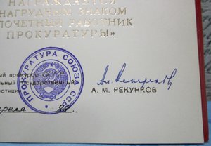 Почётный работник прокуратуры.