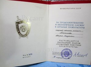 Почётный работник прокуратуры.