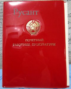 Почётный работник прокуратуры.