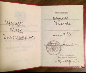 Архив на юнгу! Медаль Ушакова РФ