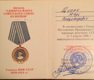 Архив на юнгу! Медаль Ушакова РФ