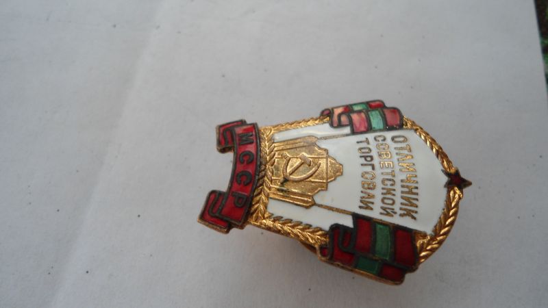 Отличник ТорговлиМССР