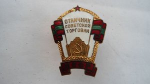 Отличник ТорговлиМССР