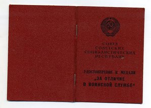 За отличие в воинской службе 2 ст ++