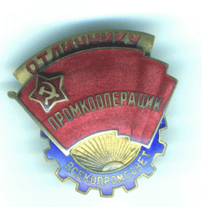 Отличник Промкооперации.Большой.