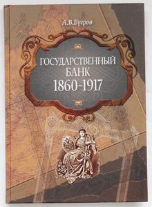 Государственный банк,1860-1917гг. А.Бугров