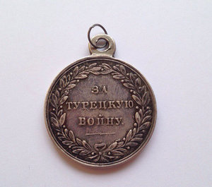 Медаль за Турецкую Войну 1828-1829