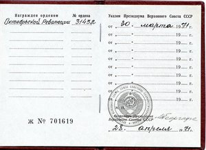 Орден "Октябрьской Революции" № 31 432.  Документ.