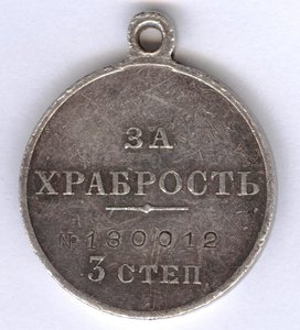 За храбрость 3ст. № 130.012