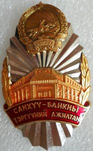 Передовик финансов и банковского дела