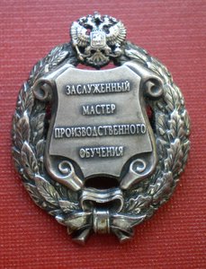 заслуженный мастер производственного обучения