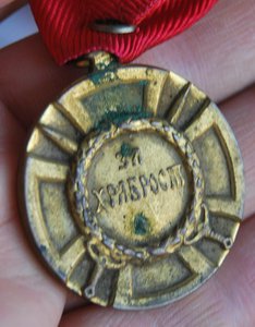RR медаль За ХРАБРОСТЬ Милош ОБИЛИЧ