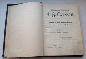 Сборник для детей.Гоголь-Яновский 1909 Подарок от фабриканта