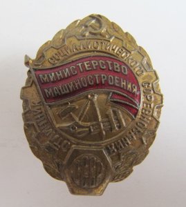 Отличник министерства машиностроения!