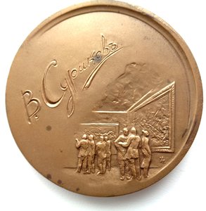 Бронзовая медаль Суриков 150 лет.