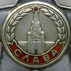 Слава - 2ст. №46934. Состояние.