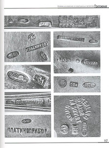 Клейма на изделиях из драгоценных металлов 1917–2000 гг. (СС