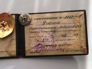 Почетный шахтер на документах