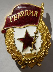 Гвардия (военная). Состояние.