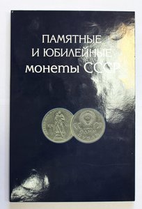 Юбилейные СССР 64шт. + альбом Вам в подарок!