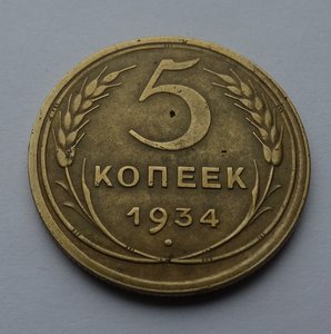 5 копеек 1934 год,продажа монеты